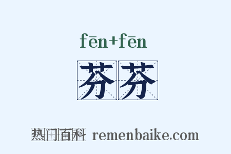 芬芬是什么意思的图片
